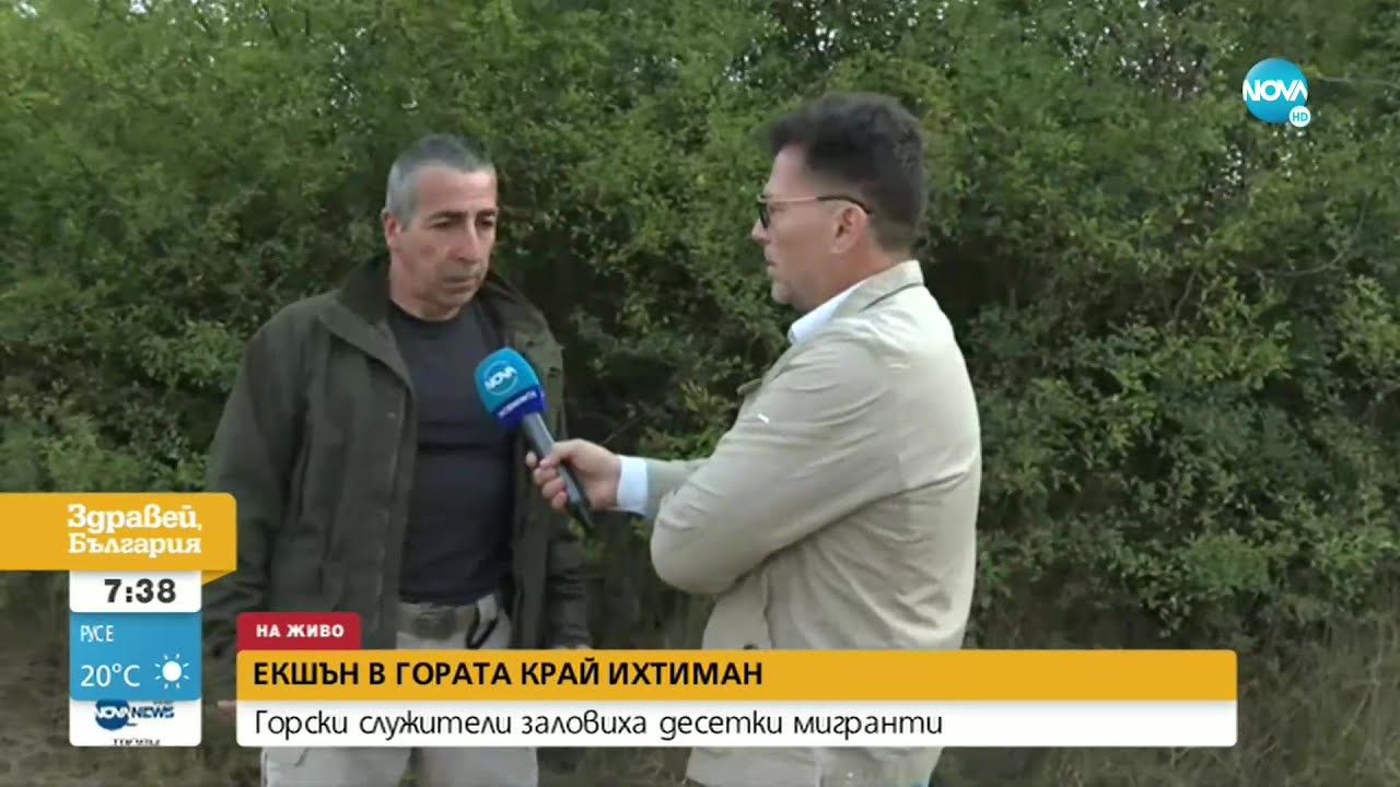 Откриха десетки мигранти в ловно стопанство над Ихтиман - Здравей, България (23.08.2021)