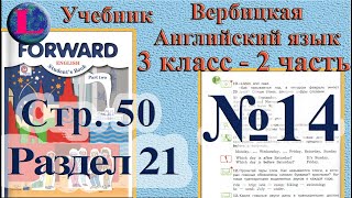 14 задание. 21  раздел 3 класс учебник Вербицкая  Английский язык Forward