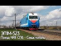 ЭП1М-523 с поездом №8 Санкт-Петербург - Севастополь.