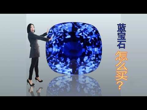 蓝宝石值得买吗？怎样挑选蓝宝石？| How to choose sapphire? / how to buy sapphire?