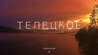 Телецкое озеро-Алтай,  видео с Дрона, CINEMADRONE 4K, Горное Озеро, Путешествие по России