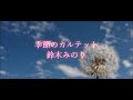 【カラオケ】季節のカルテット/鈴木みのり