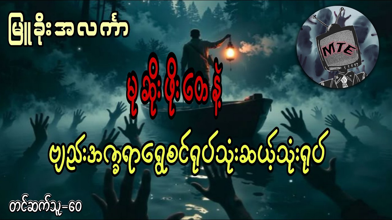 မုဆိုးဖိုးတေ နဲ့ ဗျည်းအက္ခရာရွေစင်ရုပ်သုံးဆယ့်သုံးရုပ်(စ/ဆုံး)