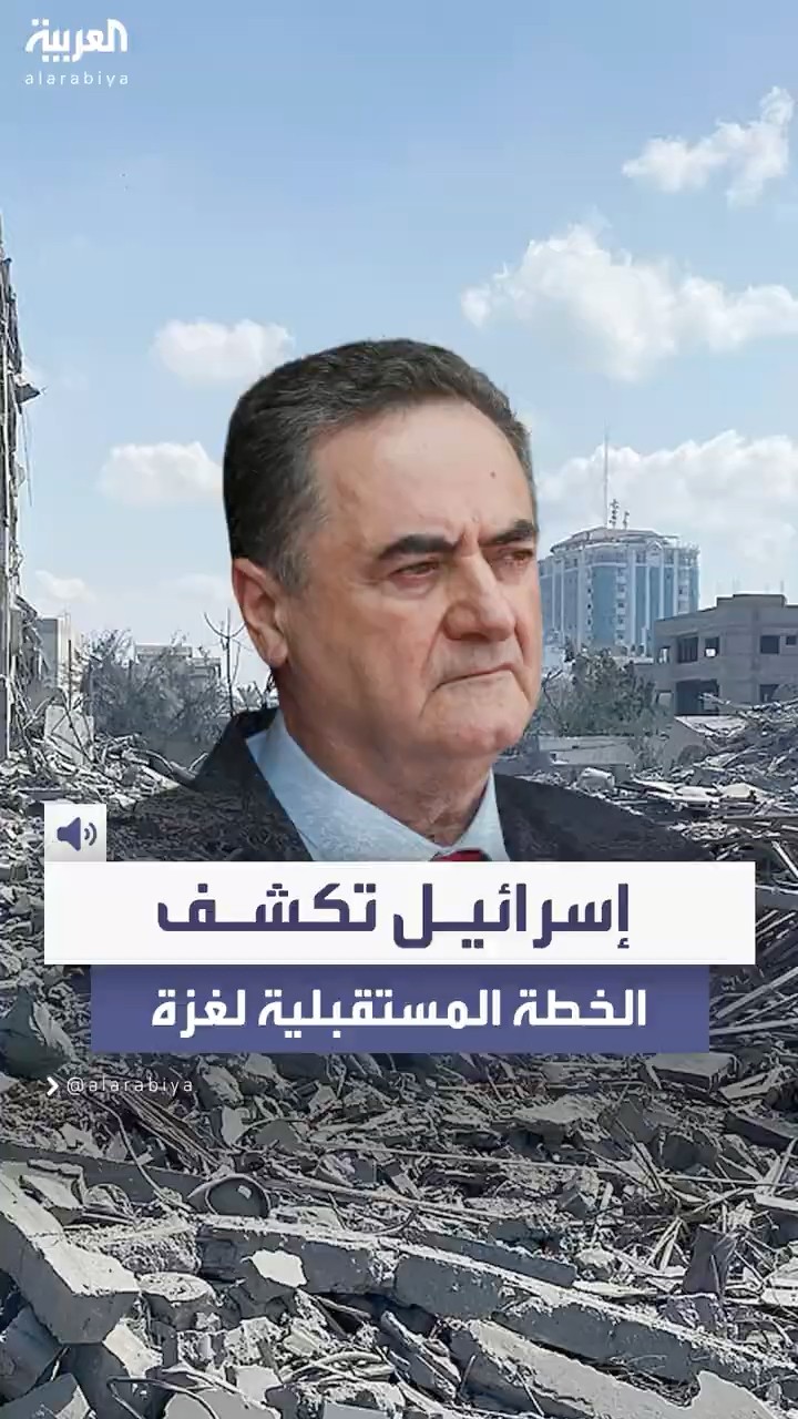 إسرائيل تكشف الخطة المستقبلية لغزة وكاتس يقول إن الجيش سيحتفظ بالسيطرة الأمنية