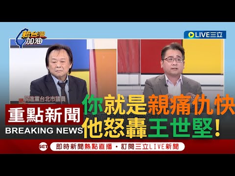 [一刀未剪] "你跟高虹安有什麼兩樣"! 張宇韶爆氣開嗆王世堅把"親痛仇快"合理化成個人言論 直指王世堅過度"情緒化"陷自己於不義!｜【焦點人物大現場】20230217｜@NewTaiwan