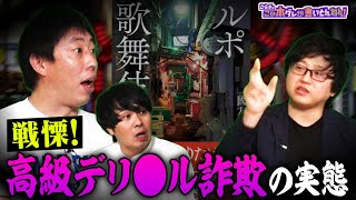 【歌舞伎町の闇】最もヤバい場所＆高級デリ●ル詐欺の実態