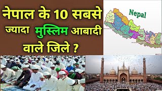 नेपाल के 10 सबसे ज्यादा मुस्लिम आबादी वाले जिले। Nepal top 10 muslim population districts.