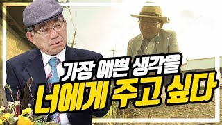 풀꽃, 소중한 만남을 위하여 - 나태주 시인 | 대전MBC 토크앤조이