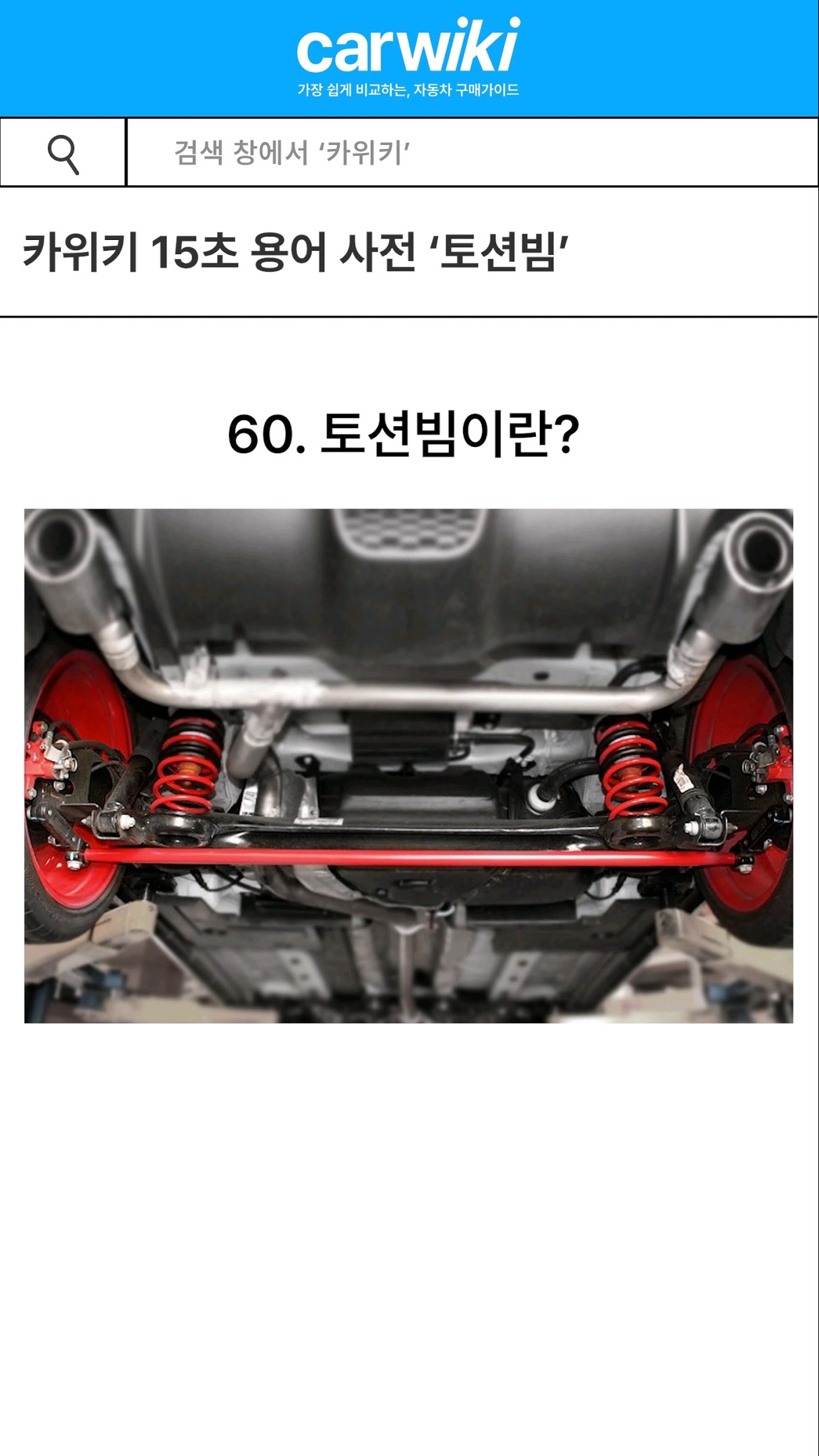 15초 안에 알아보는 자동차 용어사전 '토션빔' 유튜브 썸네일