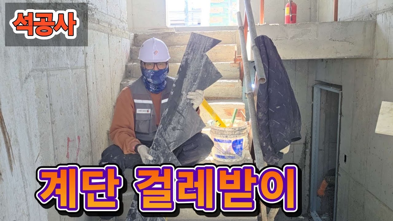  석재시공 계단걸레받이 시공및 실측!!#돌쟁이 #노가다 