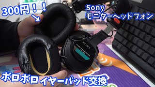 ソニーモニターヘッドフォン ぼろぼろイヤーパッドを300円で新品ピカピカ！