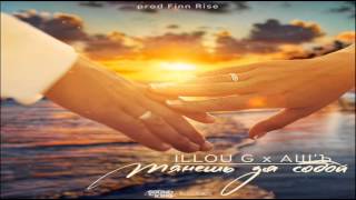 Illou G X Ашъ - Тянешь За Собой Finn Rise Prod.