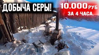 КАК Я ЗАРАБАТЫВАЮ В ДЕРЕВНЕ НА СБОРЕ СЕРЫ!