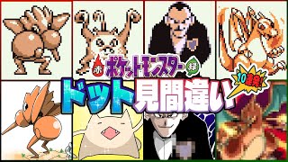 ポケモン赤緑の【見間違いドット】を紹介します。