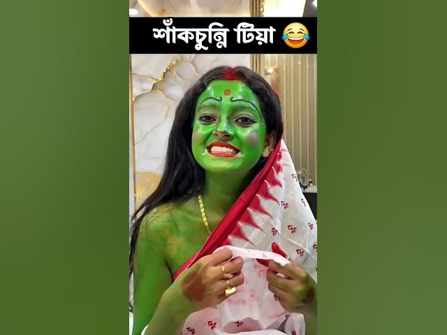 টিয়া ❌new funny roast ✅ VIDEO 👉📸#viral #funny #bangla #trending #shorts #comedy #roast#video