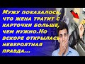 Муж был невероятно удивлен, когда узнал, для кого жена часто тратит деньги с карточки...