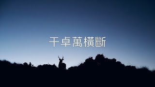 干卓萬橫斷之路三部曲愛上山106