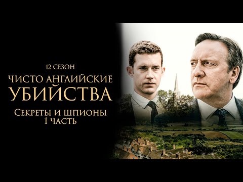 ЧИСТО АНГЛИЙСКИЕ УБИЙСТВА. 12 cезон 5 серия. "Секреты и шпионы ч.1" Премьера 2023. ЧАУ