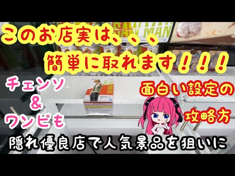 【クレーンゲーム】隠れ優良店に潜入調査    人気最新プライズ大量獲得 面白い設定攻略方 チェンソーマン ワンピース  鬼滅の刃