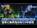 輝達N1X晶片對決蘋果M晶片  揭黃仁勳與賈伯斯20年恩怨  ｜TVBS看世界PODCAST@TVBSNEWS01