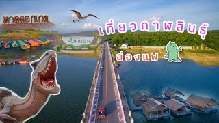 เขื่อนลำปาว หาดดอกเกด สปริงเวย์ สะพานเทพสุดา ล่องแพ