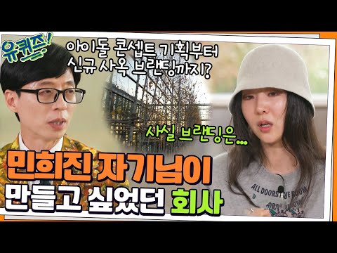 아이돌 콘셉트 기획→신규 사옥 브랜딩까지? 민희진 자기님이 만들고 싶었던 회사#유퀴즈온더블럭 | YOU QUIZ ON THE BLOCK EP.133 | tvN 211201 방송