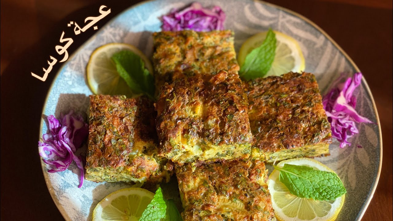 عجة الكوسا | وصفة سهلة و لذيذة