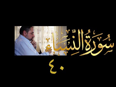 فيديو ٨٥٣ من مقاطع حظر التجول تدبر سورة النساء حلقة ٤٠ الآيتان ٩٥ ٩٦