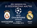 Галатасарай-Реал Мадрид Лига Чемпионов 22.10.19 FIFA 20