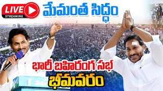 🔴LIVE : AP CM YS Jagan Public Meeting at  Bhimavaram, West Godavari | CM YS Jagan Election Campaign