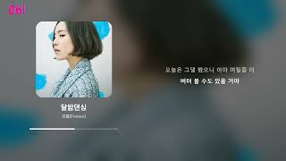 Video thumbnail of "프롬(Fromm) - 달밤댄싱"