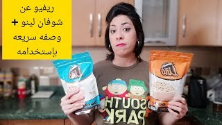 ريفيو عن شوفان لينو + وصفه صحيه بأستخدامه Lino Oat Review