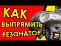 КАК ВЫПРЯМИТЬ РЕЗОНАТОР на мотоцикле!