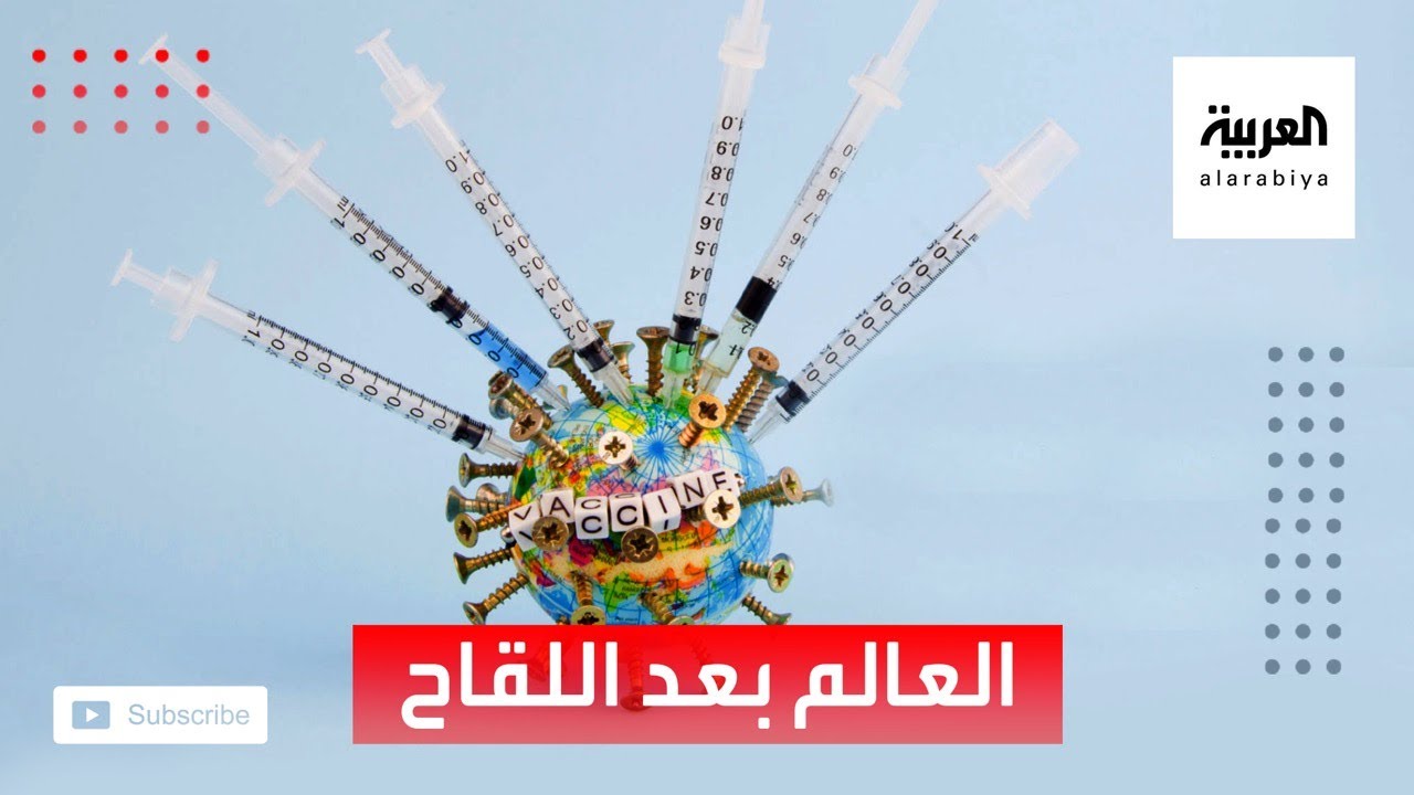 صورة فيديو : هل سيعود العالم إلى طبيعته بعد الإعلان عن لقاح كورونا؟