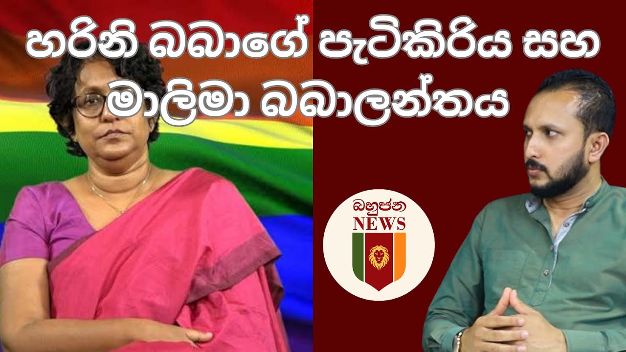 හරිනි බබාගේ පැටිකිරිය සහ මාලිමා බබාලන්තය
