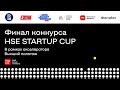 Финал конкурса HSE Startup cup