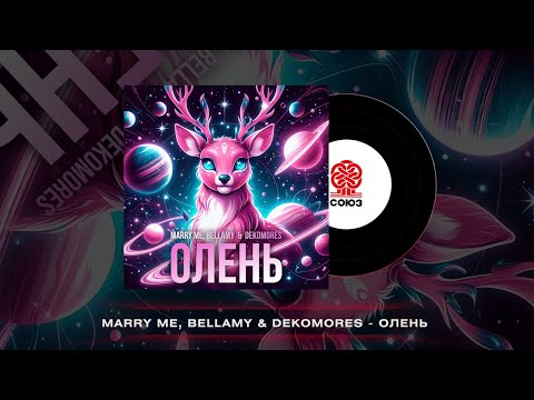 MARRY ME, BELLAMY & DEKOMORES - ОЛЕНЬ (2023)