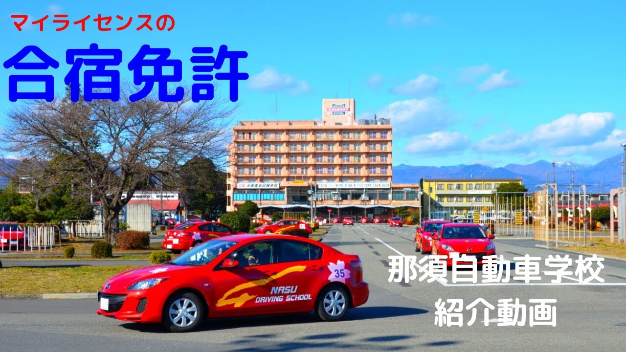 【合宿免許】那須自動車学校のご紹介