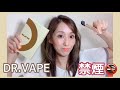 【DR.VAPE購入】禁煙できるかな