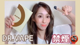 【DR.VAPE購入】禁煙できるかな