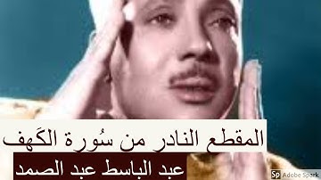 قصة موسى والخضر - إبداع عبد الباسط عبد الصمد - المقطع الخالد من سورة الكهف