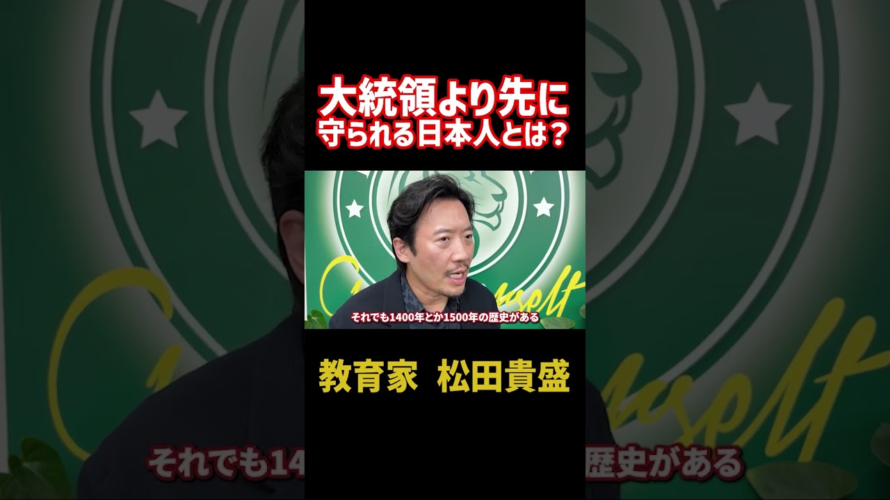 大統領より先に守られる日本人とは? #天皇陛下 #日本の歴史 #教育 #松田貴盛