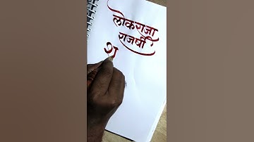 how to use handmade calligraphy tools on paper by pramod #art #calligraphy #calligraphymasters