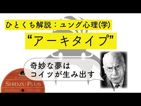 ひとくち解説「アーキタイプ」：ユング心理学