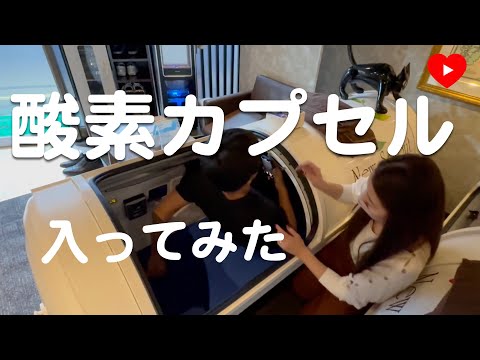 【JCOロケ】高圧酸素カプセル初体験！