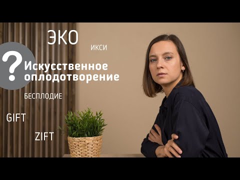 Искусственное оплодотворение | ЭКО