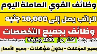 وظائف خالية اكثر من 4000 وظيفة مرتبات تصل الى 10000 جنية جميع المؤهلات والتخصصات معظم المحافظات 2021