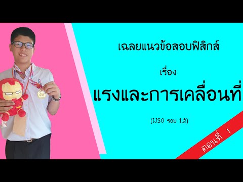 [ep.1] เฉลยแนวข้อสอบ IJSO Physics เรื่องแรงและการเคลื่อนที่