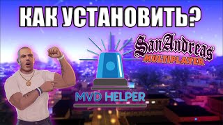 КАК И ГДЕ СКАЧАТЬ MVD HELPER ДЛЯ ARIZONA RP?