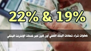 خطوات شراء شهادات البنك الأهلي 19% و22% أون لاين عبر خدمات الإنترنت البنكي